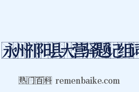 永州祁阳县大营驿题记组词是什么意思的图片